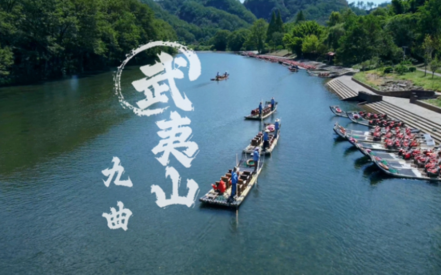 武夷山旅拍|不坐九曲竹筏就不算到过武夷山哔哩哔哩bilibili