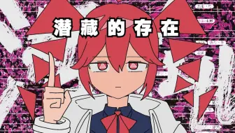 【重音テトSV/MV/中字】潜藏的存在/潜リ在ル（BY：読谷あかね）