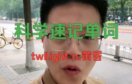 [图]秒记6级单词 twilight 黄昏