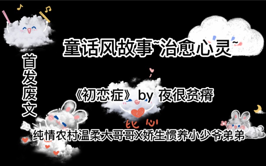 【推文】竹马竹马童话故事~《初恋症》by夜很贫瘠哔哩哔哩bilibili