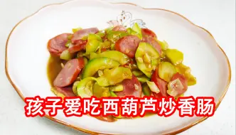 Download Video: 家常美食西葫芦炒香肠，鲜香美味营养健康，我们家孩子特别爱吃