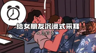 下载视频: 【女性向/中文音声】男朋友掏耳朵哄你睡觉（耳边低语/情侣日常）