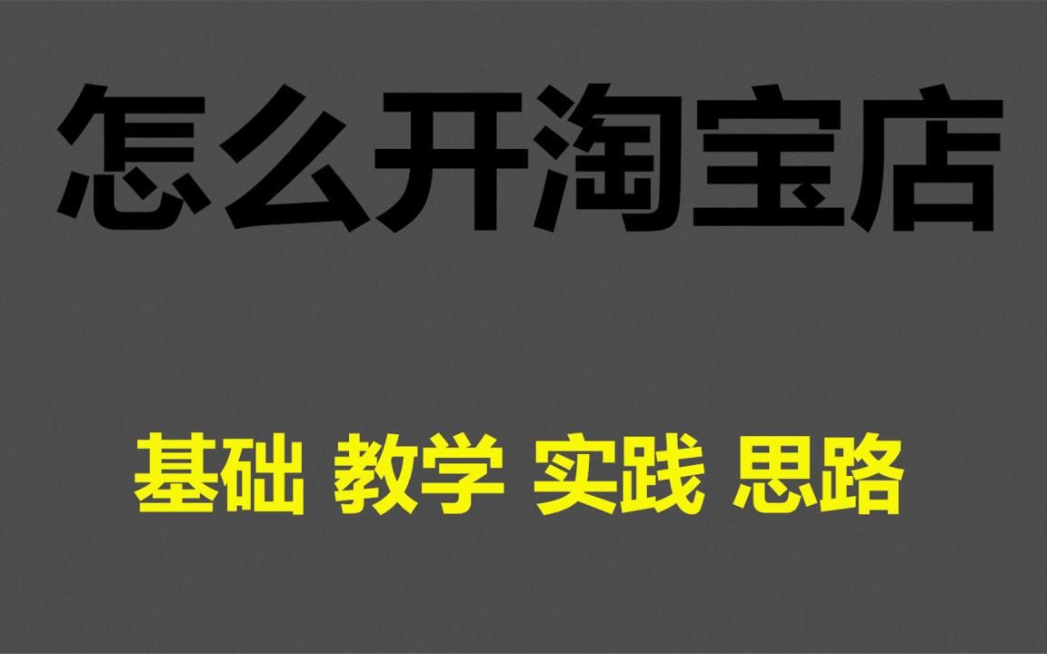 淘宝开店方法,如何开通淘宝店铺教程,淘宝店铺怎么找货源,如何装修步骤,淘宝美工视频教程新手必学哔哩哔哩bilibili