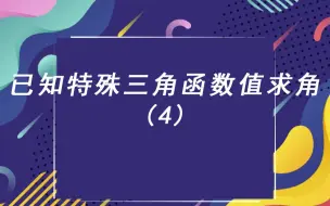 Скачать видео: 5.7 已知特殊三角函数值求角 例题（4）