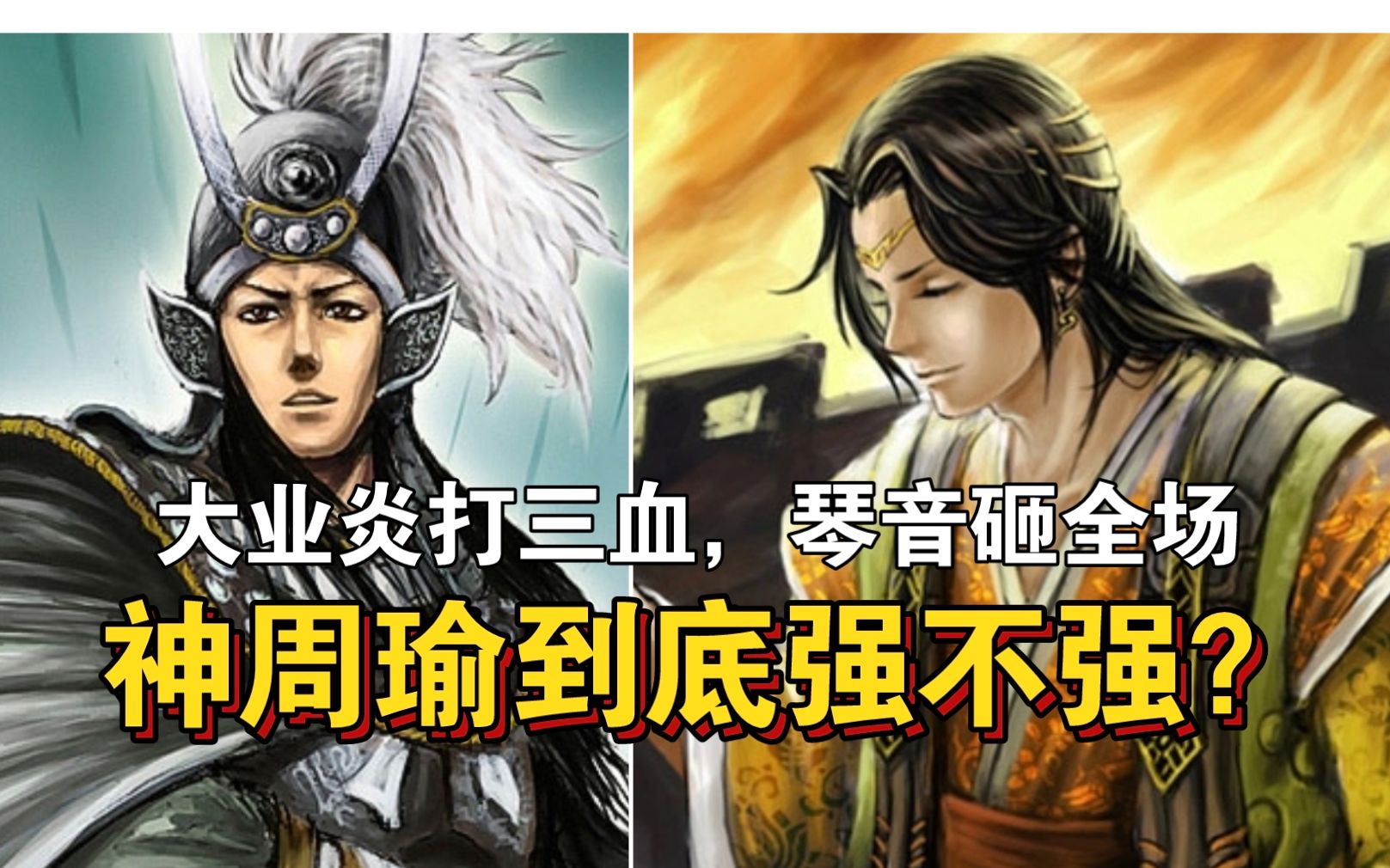 三国杀第一仇杀武将神周瑜到底强不强?哔哩哔哩bilibili三国杀