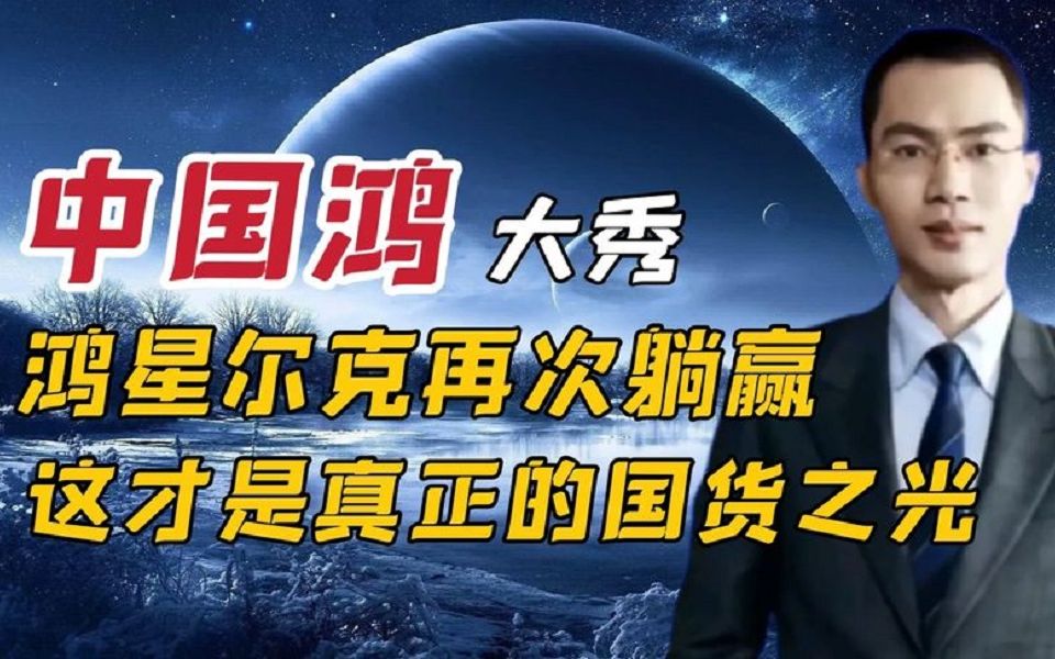 鸿星尔克中国鸿大秀,再次躺赢 ,换了设计师,是我买不起的样子.哔哩哔哩bilibili