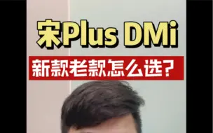 Download Video: 【少可说车】比亚迪宋PLUS DM-i新款老款怎么选？