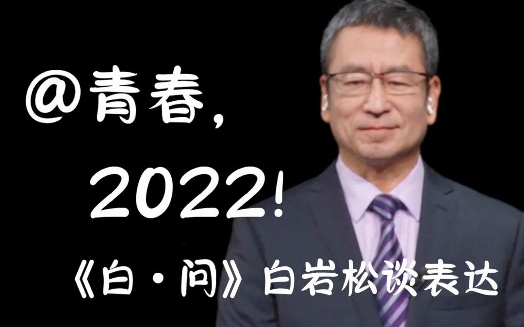 @青春,2022!白岩松:尊重事实,捍卫常识,保持理性哔哩哔哩bilibili