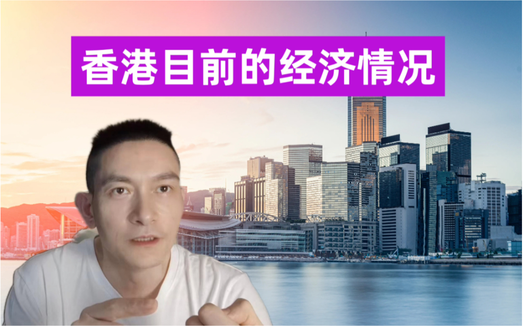 香港目前的经济状况哔哩哔哩bilibili