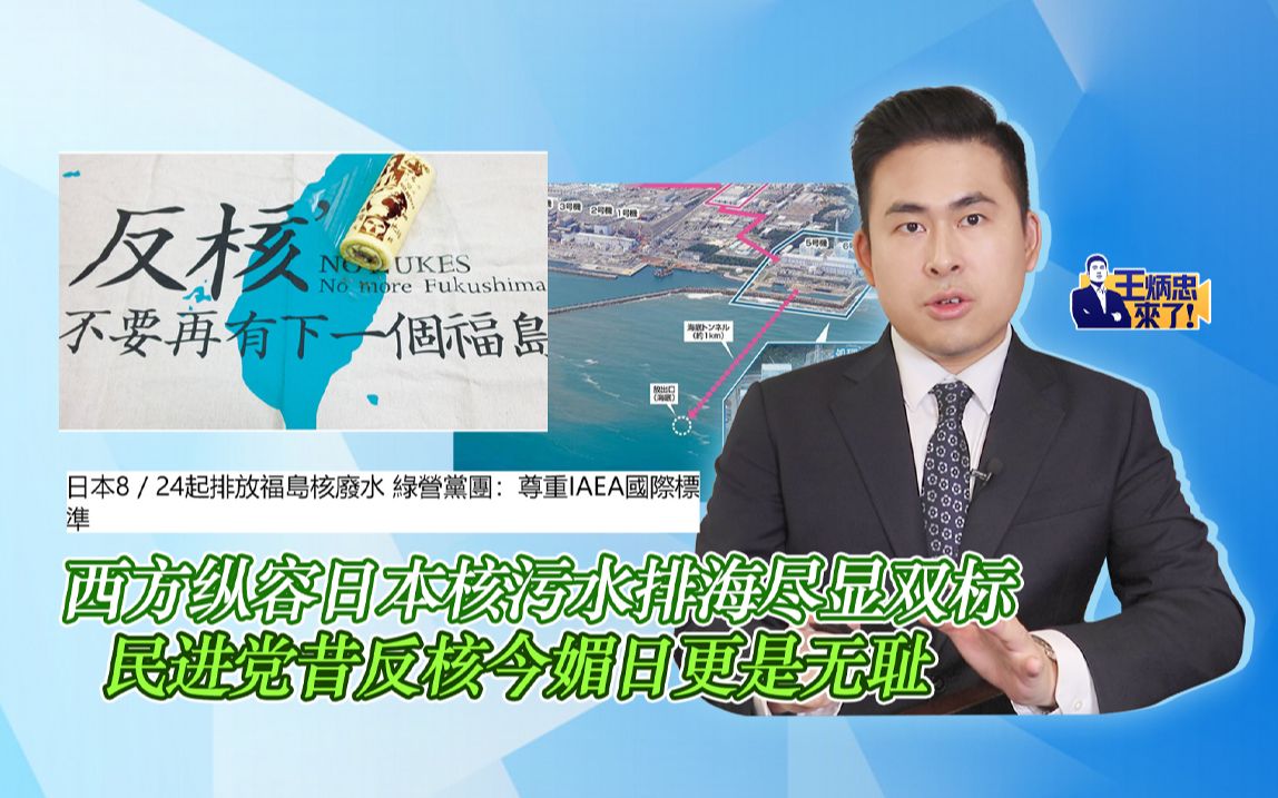 西方纵容日本核污水排海尽显双标 民进党昔反核今媚日更是无耻哔哩哔哩bilibili