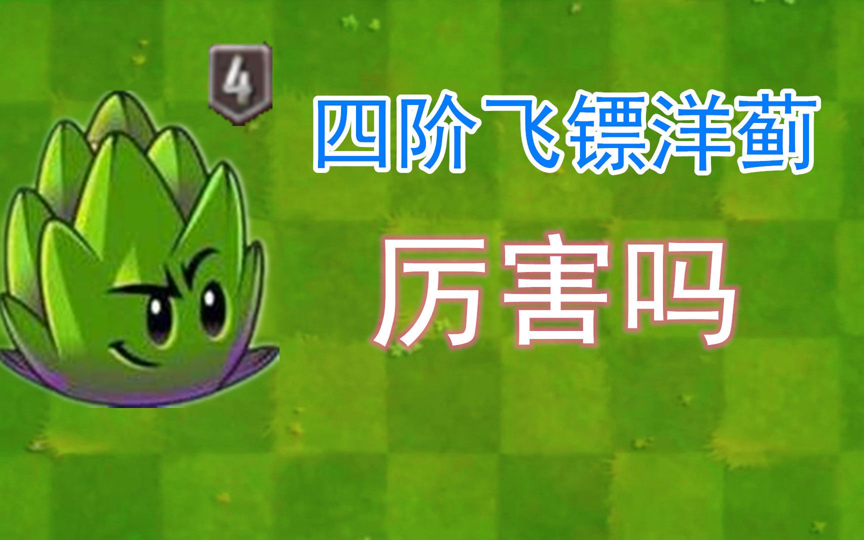 4阶飞镖洋蓟厉害吗测完后这真的是橙卡吗