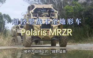 Скачать видео: 超轻型的战术全地形车 “Polaris MRZR”