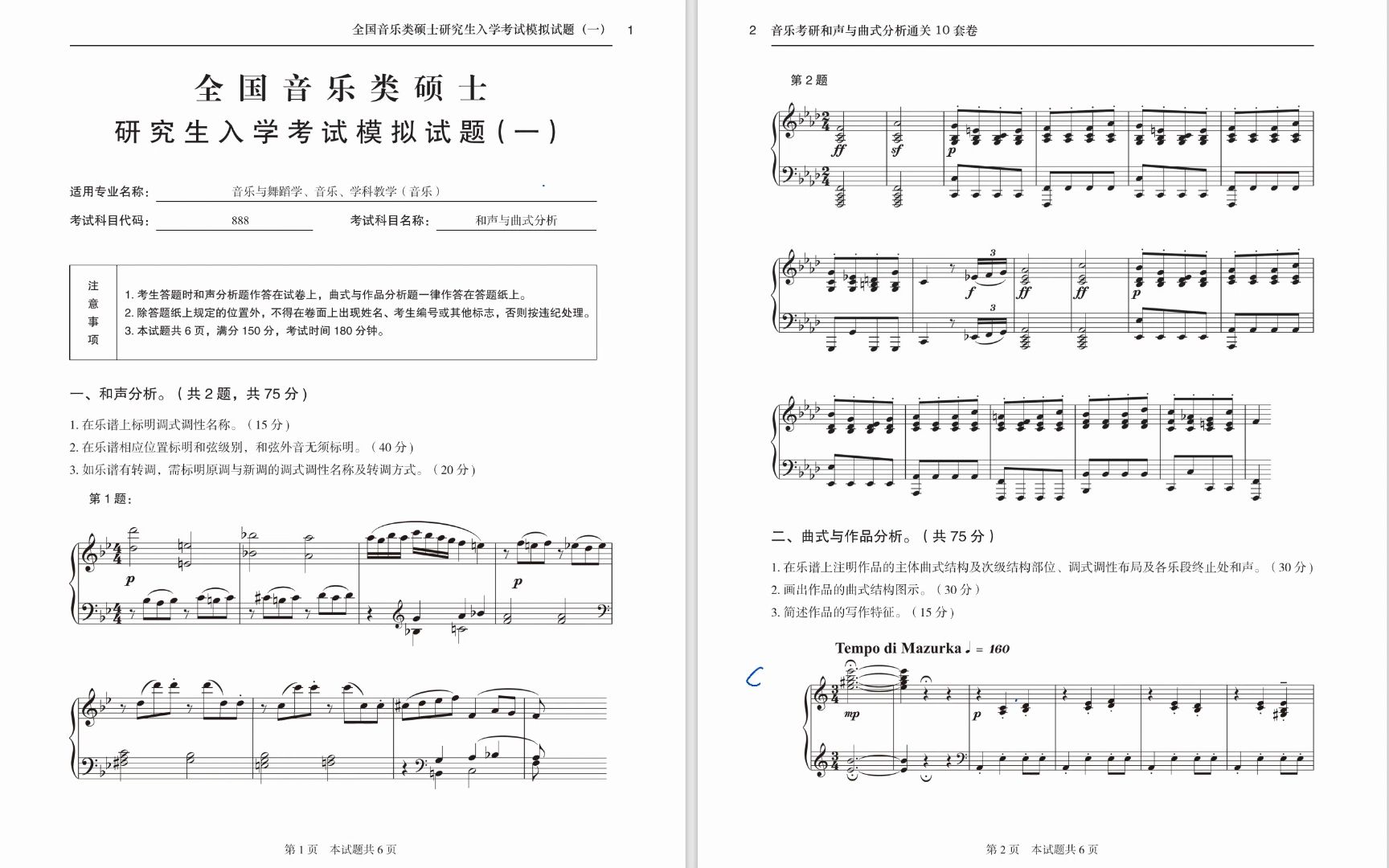 [图]《音乐考研和声与曲式分析通关10套卷》第1套试题曲式与作品分析参考解析 老徐和声曲式