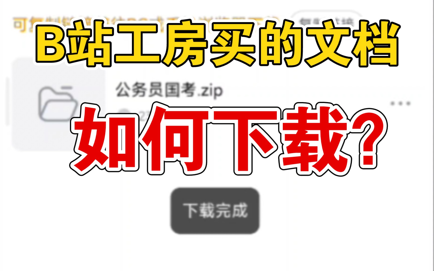 30秒学会下载在B站工房买的资料.买了国考历年职位表和各岗进面分的同学看过来(素材、PPT、头像、复习资料等数字资源同样适用)哔哩哔哩bilibili