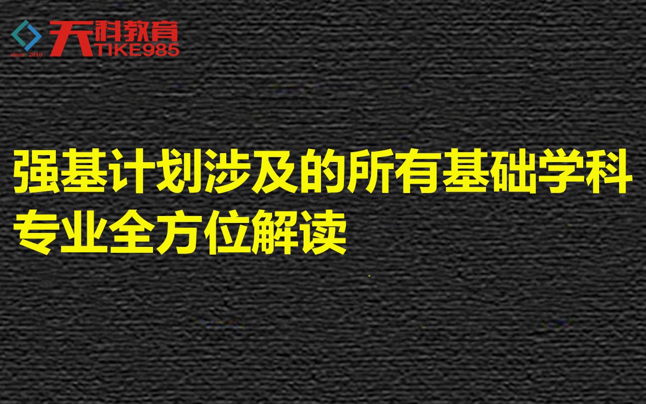 强基计划涉及的所有基础学科专业全方位解读哔哩哔哩bilibili