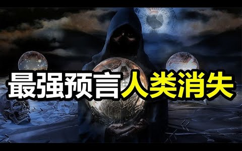 [图]400年前预言家，诺查丹玛斯的预言！现在应验了几个呢？[环球异事]