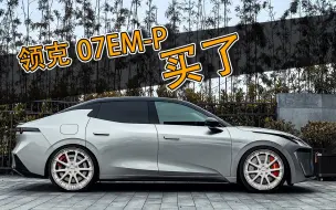 Video herunterladen: 领克07EM-P，买了！！！