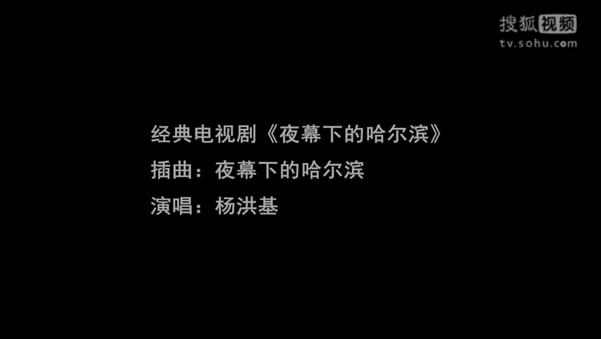 [图]怀旧电视金曲1984夜幕下的哈尔滨片尾曲红旗迎来明朗天·杨洪基