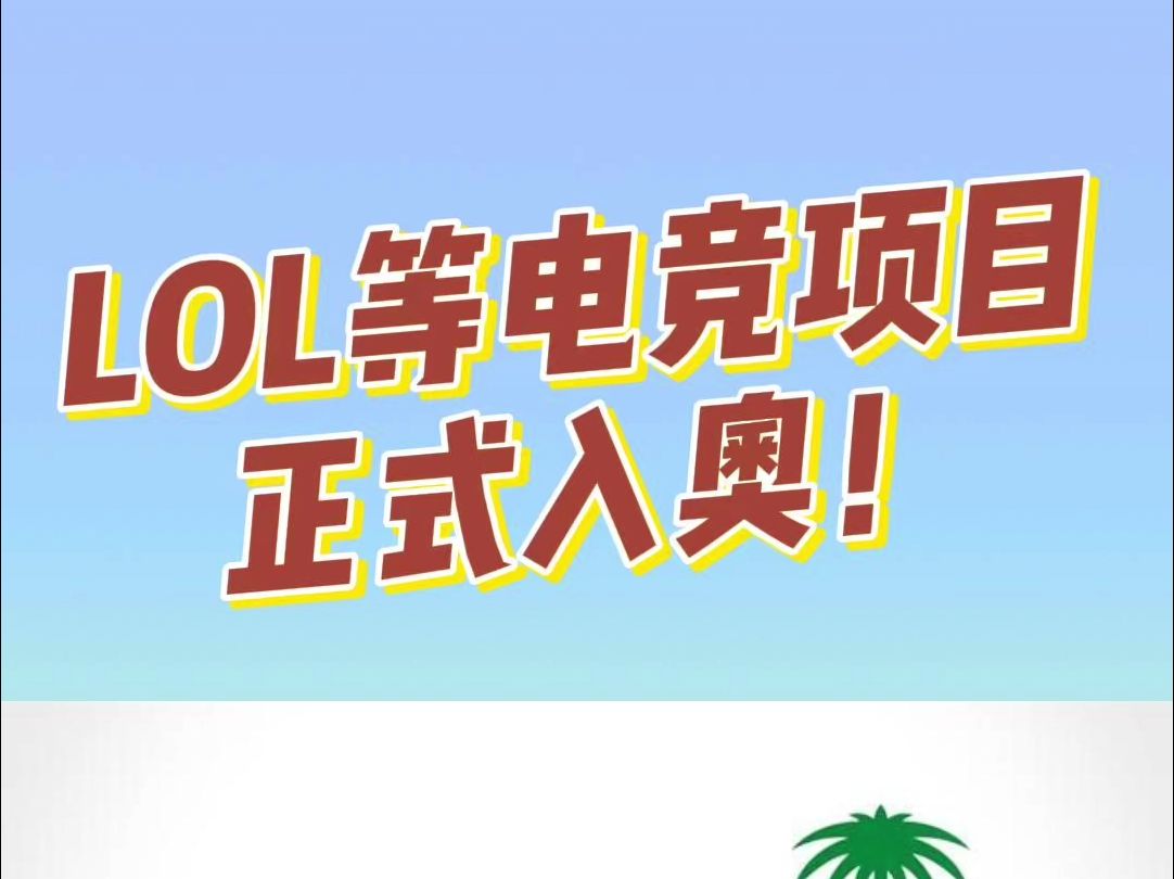 LOL等电竞项目正式入奥!2025年首届电竞奥运会将在沙特举行?电子竞技热门视频