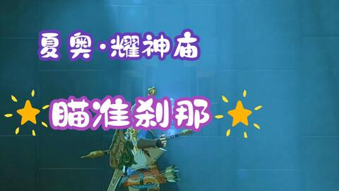 【旷野之息】夏奥·耀神庙：瞄准刹那