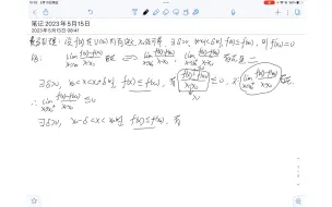 下载视频: 证明了费马引理，x0取极大值时。局部最大值处如果可导，则导数为0