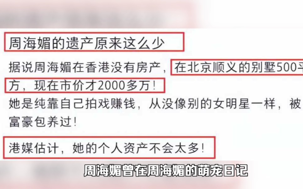 港媒曝周海媚生活拮据,500平别墅只值2000万,表面光鲜实则清贫哔哩哔哩bilibili