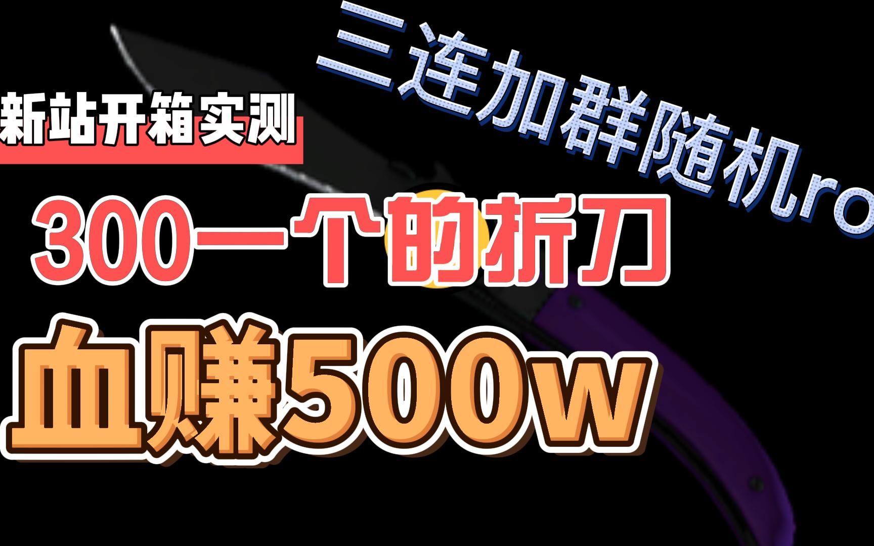 【新站开箱】这次开出来了多普勒折刀CSGO