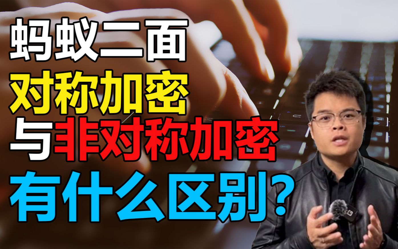 【Java小课堂】蚂蚁二面真题,对称加密与非对称加密有什么区别?学会offer到手~哔哩哔哩bilibili