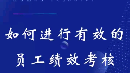 第五十二集:绩效篇 | 如何进行有效的员工绩效考核?#人力资源 #干货分享 #绩效考核#员工积极性#人力资源管理咨询#企业管理咨询哔哩哔哩bilibili