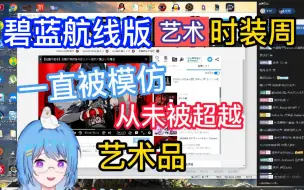 Télécharger la video: 【瓶子君152】（补档）碧蓝航线版艺术时装周。一直被模仿，从未被超越的艺术品