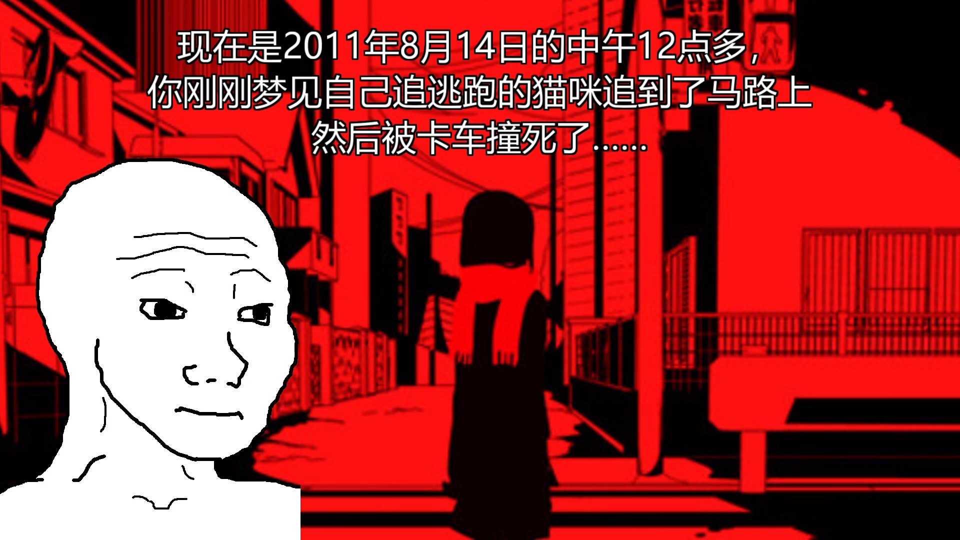 2011年8月14日的中午12点多,你刚刚梦见自己追猫被卡车撞死了……哔哩哔哩bilibili