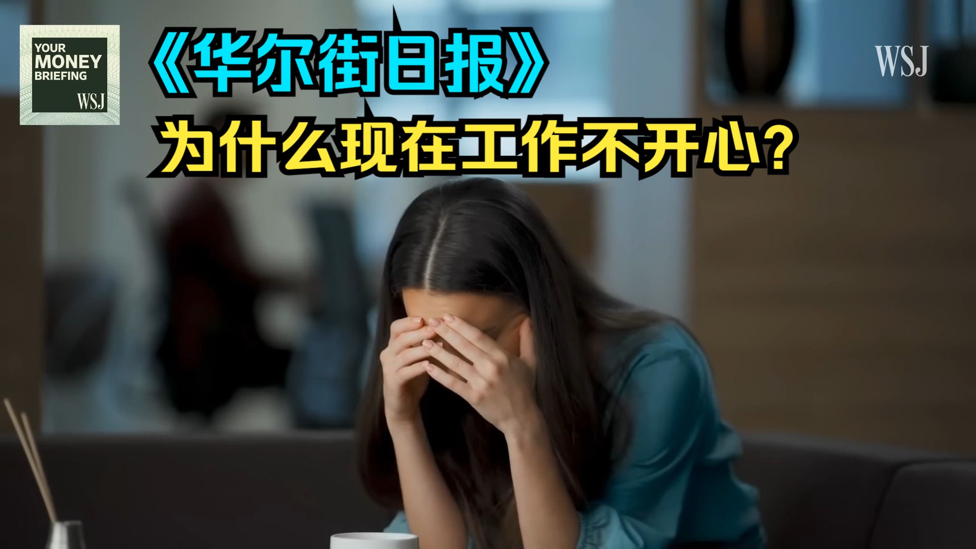 《华尔街日报》:为什么现在工作如此不开心?哔哩哔哩bilibili