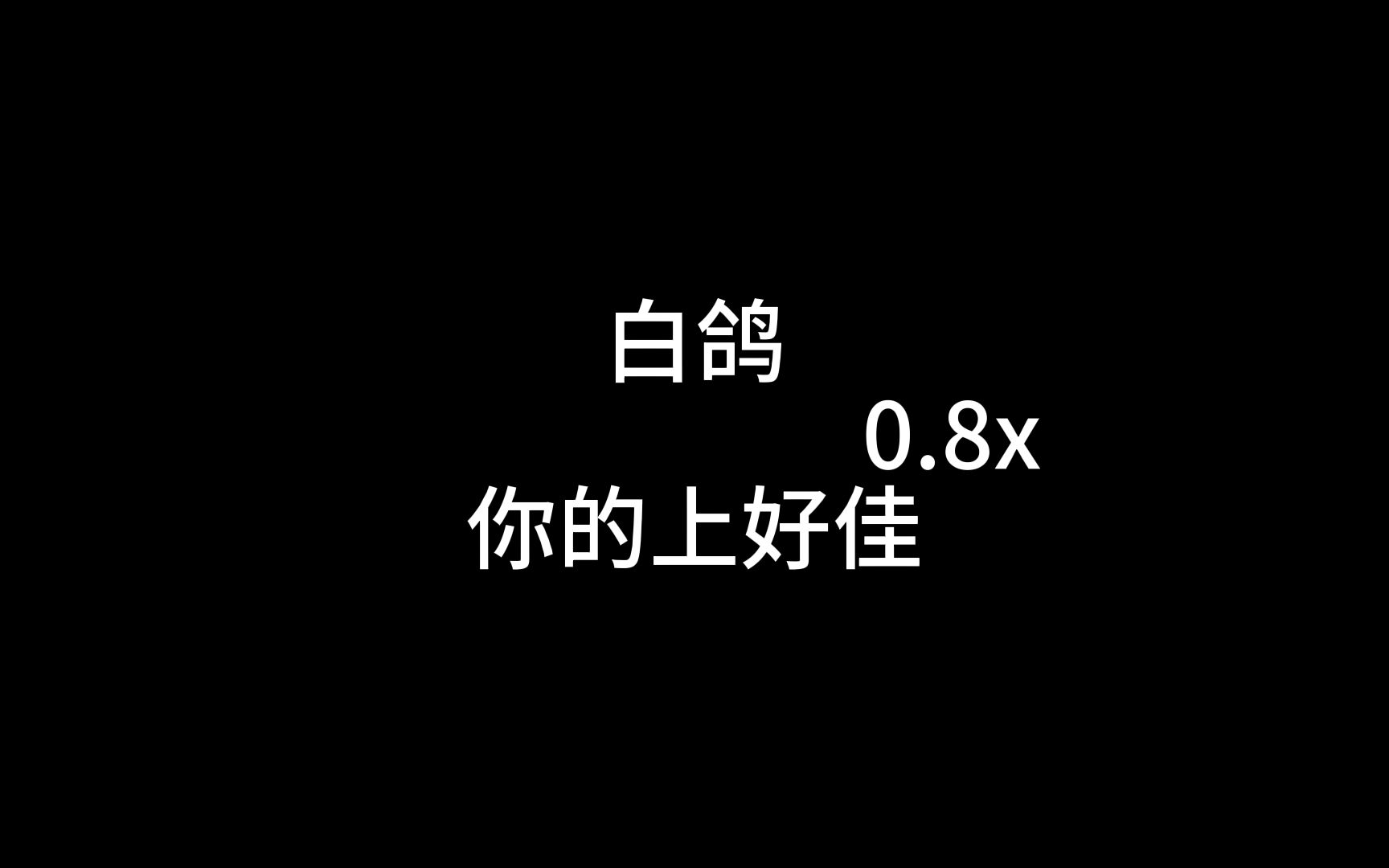 [图]白鸽0.8x