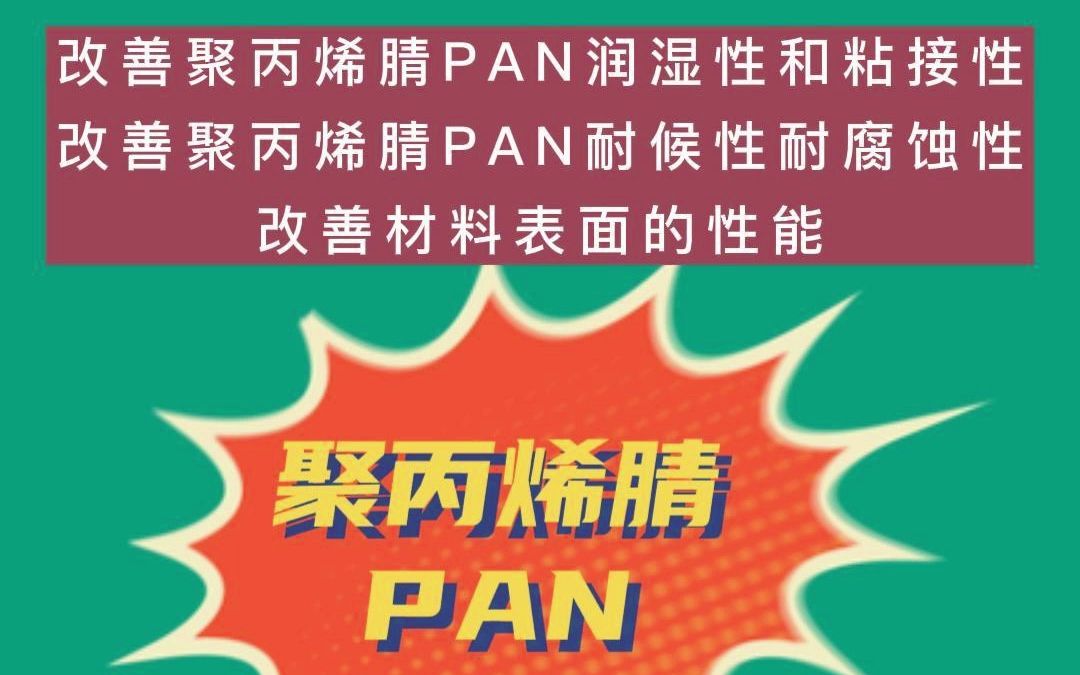 改善聚丙烯腈PAN润湿性和粘接性 改善材料表面的性能哔哩哔哩bilibili