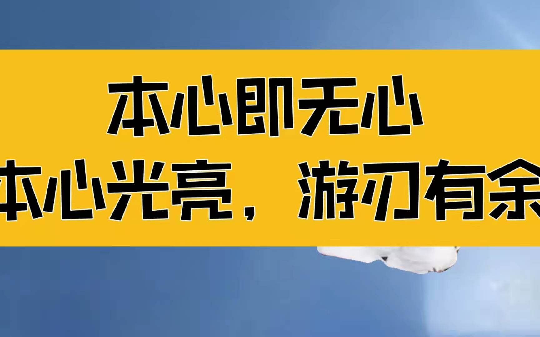 庄子:本心即无心,本心光亮没有恩怨是非,虚空中恢恢乎游刃有余哔哩哔哩bilibili