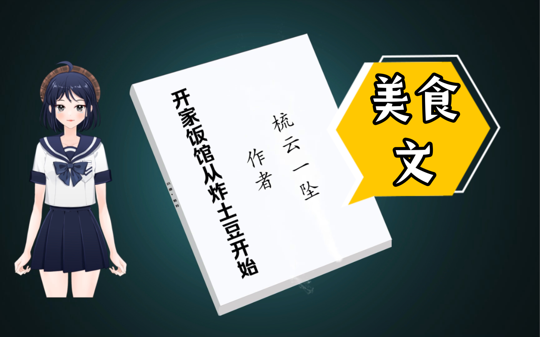 【小说推荐】美食甜文《开家饭馆从炸土豆开始》by 梳云一坠.社畜女主美食创业之路,有金手指,感情戏少,无聊可看.哔哩哔哩bilibili