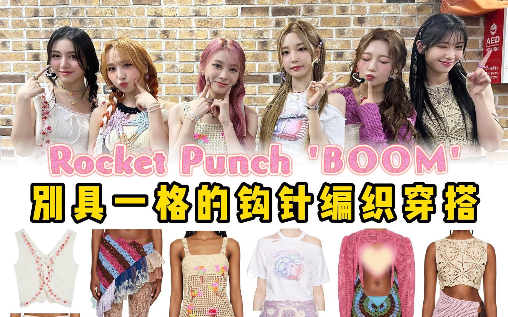 【Rocket Punch】打歌服好特别!复古钩针编织服装,亮眼俏皮又耐看,公司也挺舍得花钱的!哔哩哔哩bilibili