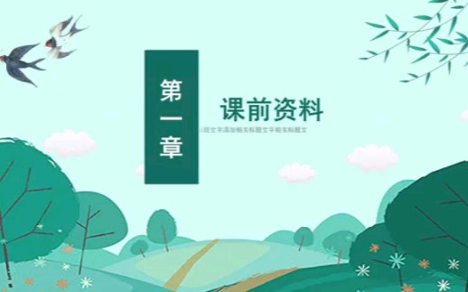 语文课件春ppt课件#69巧圣下载哔哩哔哩bilibili