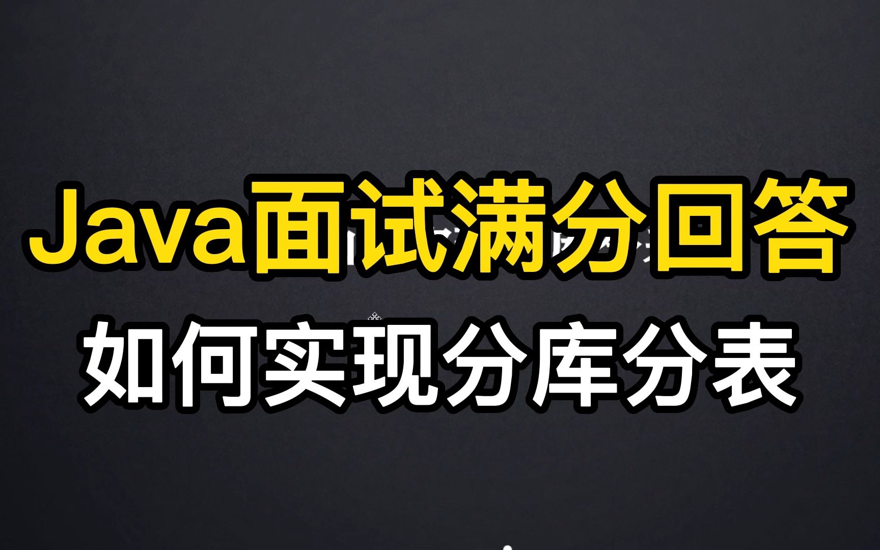 Java面试满分回答——如何实现分库分表?哔哩哔哩bilibili