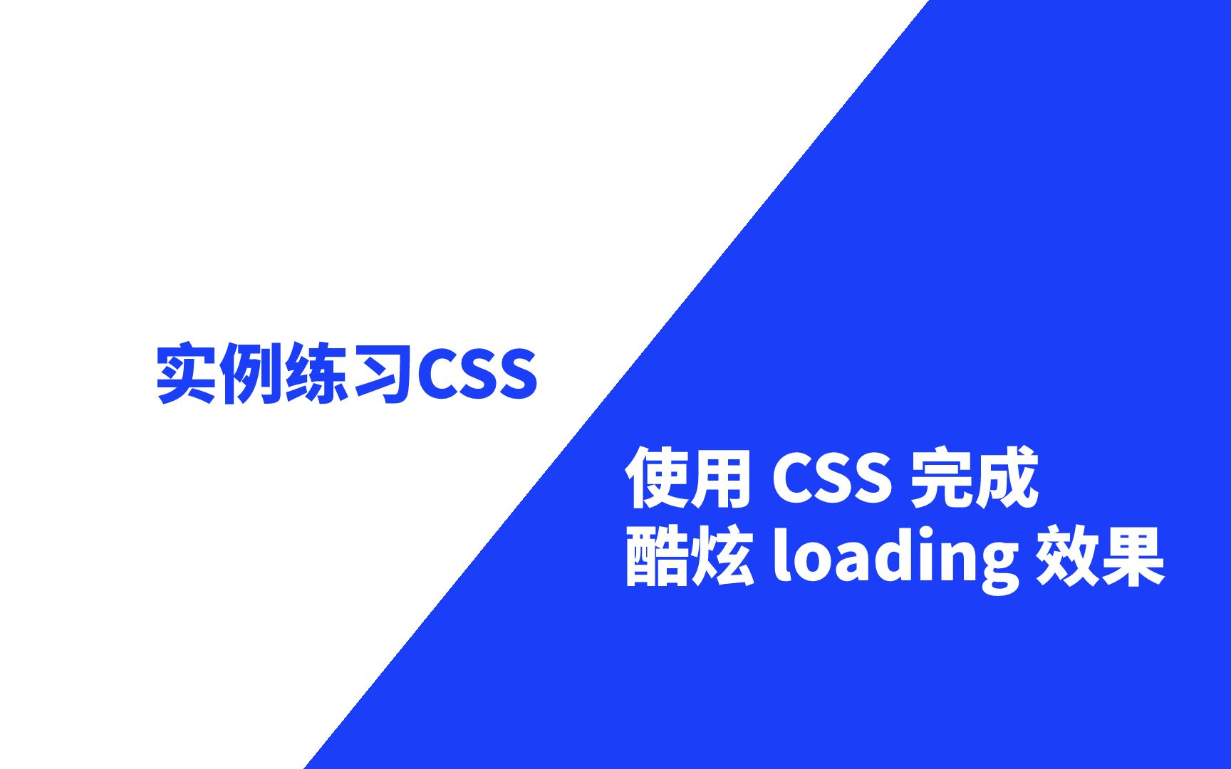 使用 CSS 完成酷炫 loading 效果哔哩哔哩bilibili