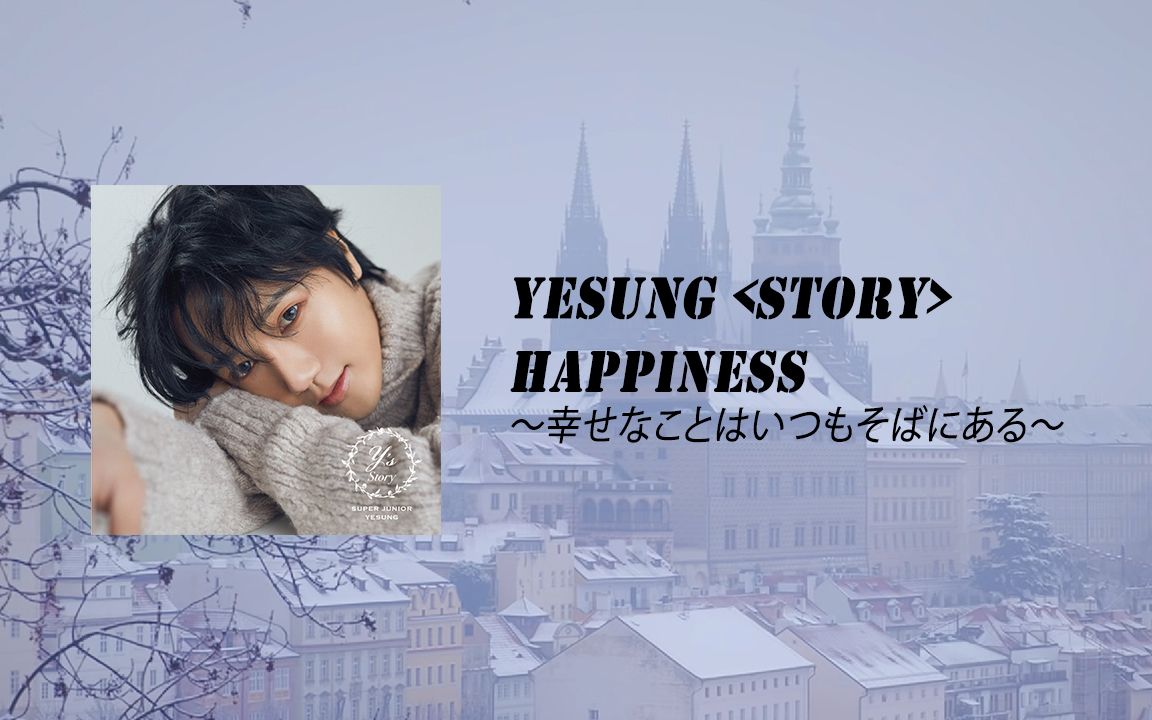 [图]艺声 (YESUNG) - Happiness ~幸福就在身边~ [升调 + 日文/罗马 歌词]