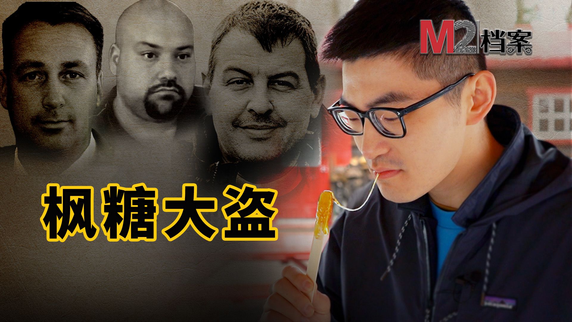 仓库被盗,价值几千万的加拿大枫糖不翼而飞;枫糖季,ray前往枫糖小屋