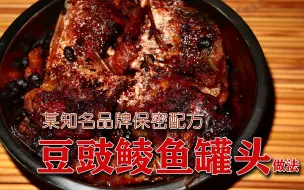 Download Video: 某知名品牌豆豉鲮鱼罐头做法