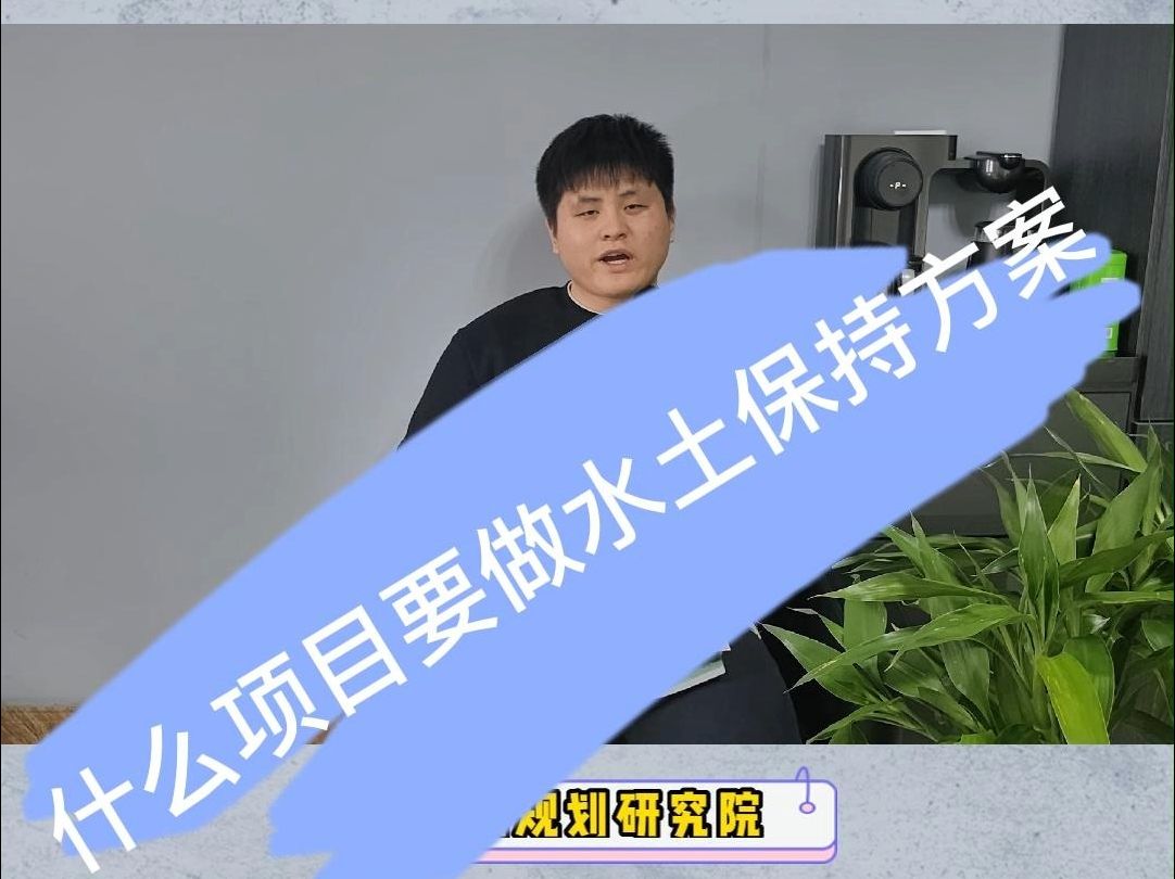 什么项目需要做水土保持方案哔哩哔哩bilibili