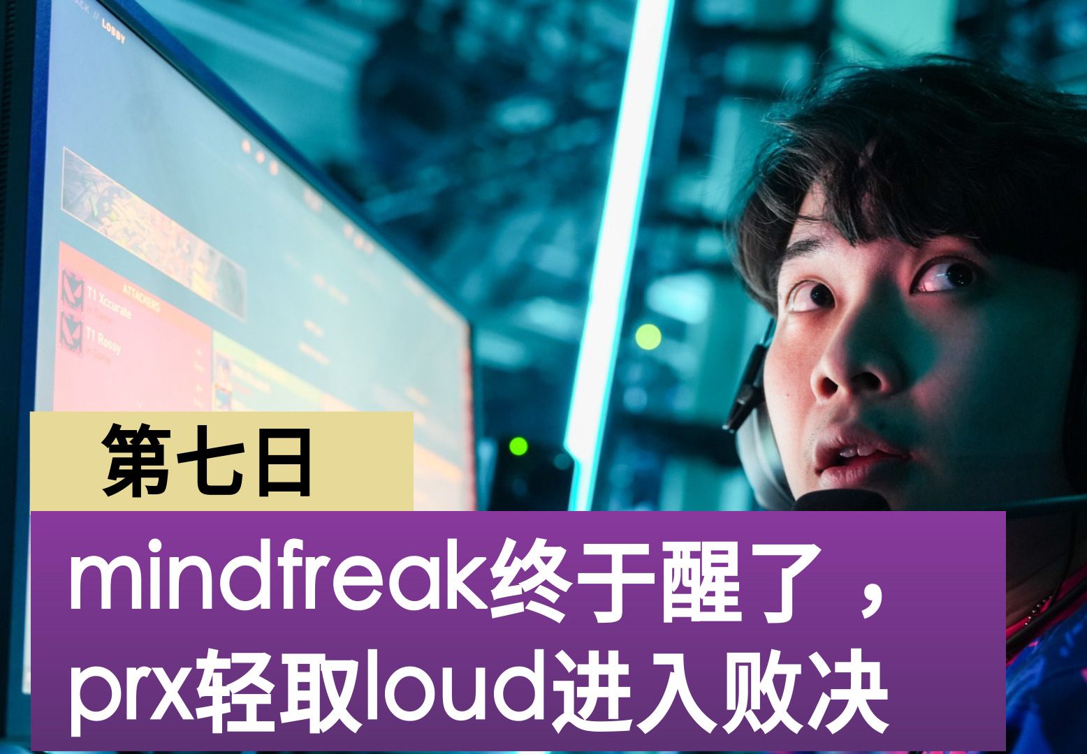 【无畏契约】马德里大师赛 mindfreak一扫颓势力克loud挺进败决