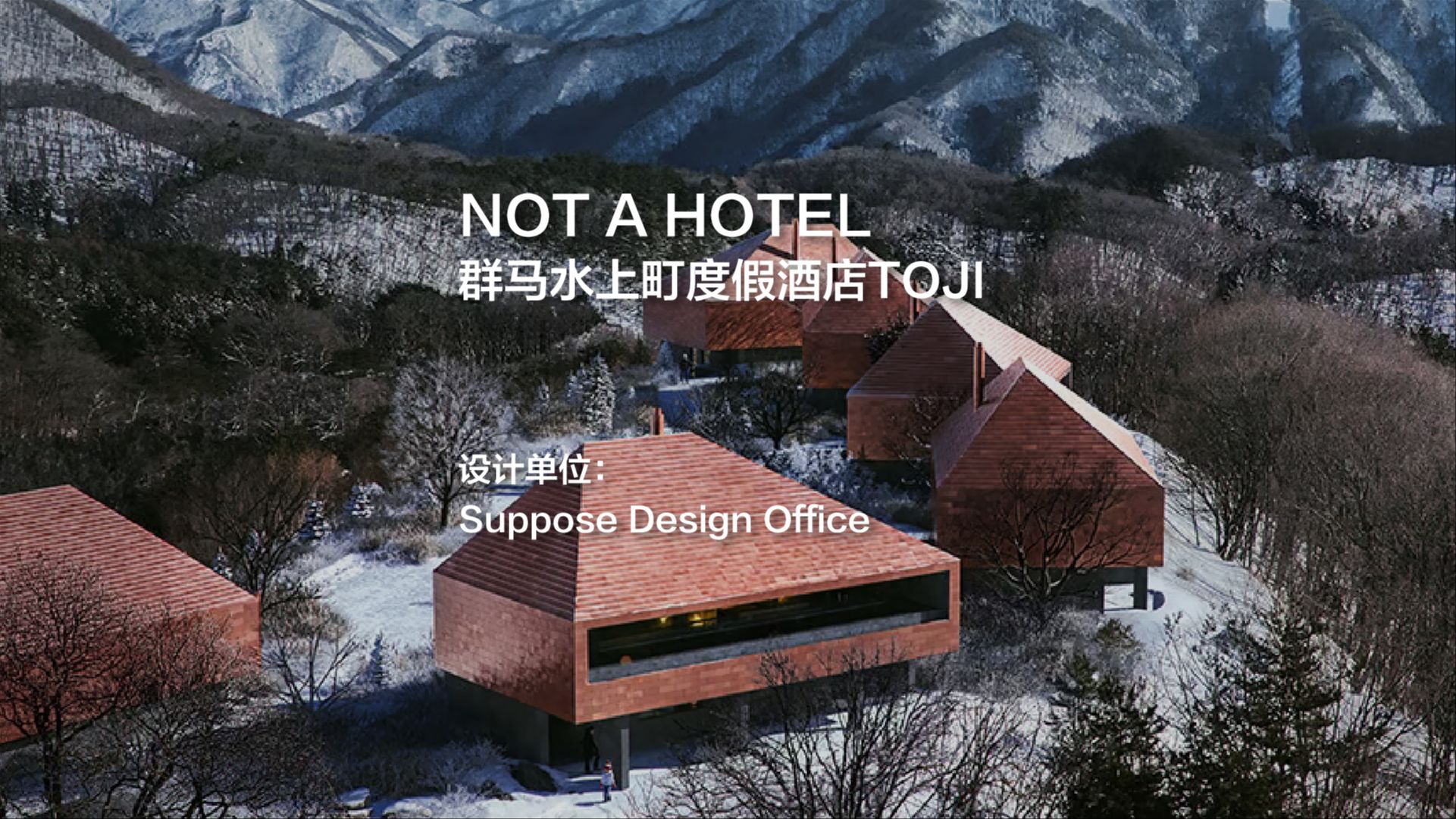 NOT A HOTEL群马水上町度假酒店TOJI|Suppose Design Office哔哩哔哩bilibili