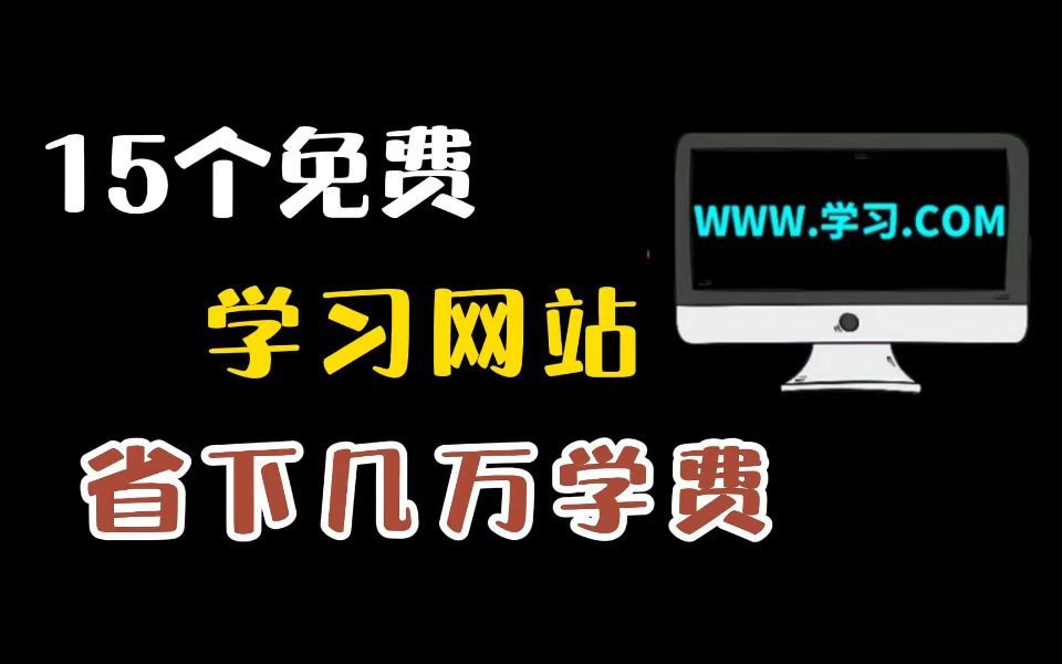 15个超实用并完全免费的学习网站,一年省下几万学费!哔哩哔哩bilibili