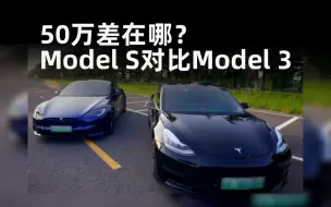 80万的特斯拉和30万的特斯拉 有什么区别？