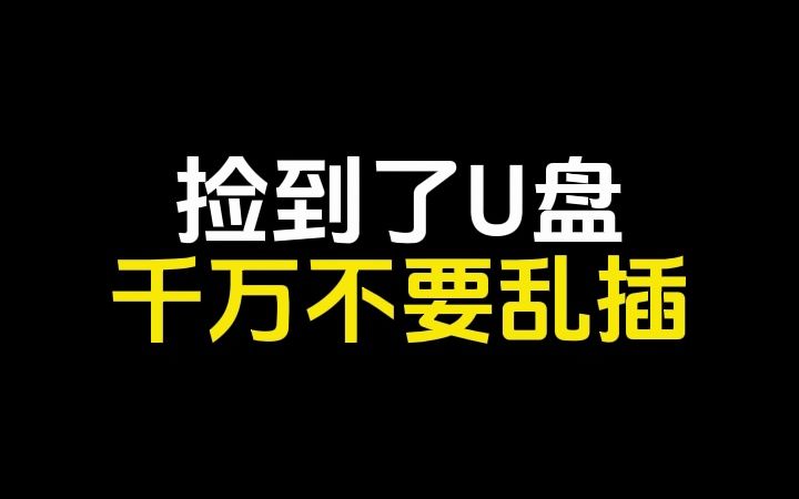 捡到U盘千万不要乱插哔哩哔哩bilibili