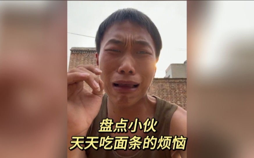 [图]盘点小伙天天吃面条的烦恼 河南人真的这样吗？吃不腻吗？